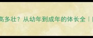 哈士奇能长多高多壮从幼年到成年的体长全附饲养指南