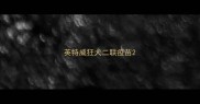 英特威狂犬二联疫苗