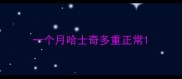 一个月哈士奇多重正常