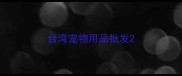 台湾宠物用品批发