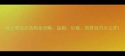 哈士奇幼犬选购全攻略品相价格饲养技巧大公开