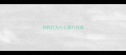 狗狗打为什么要打疫苗