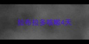 拉布拉多咳嗽4天