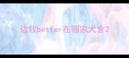 边牧better在哪家犬舍