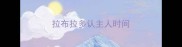 拉布拉多认主人时间