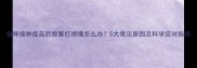 猫咪接种疫苗后频繁打喷嚏怎么办5大常见原因及科学应对指南