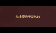 哈士奇鼻子是热的