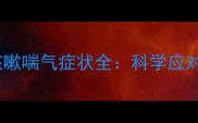 狗狗疫苗后咳嗽喘气症状全科学应对与预防指南