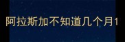 阿拉斯加不知道几个月