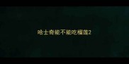 哈士奇能不能吃榴莲