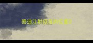 泰迪注射疫苗的位置