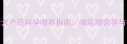 拉布拉多母犬产后科学喂养指南哺乳期营养与护理全攻略