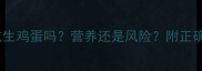 母金毛能吃生鸡蛋吗营养还是风险附正确喂食指南