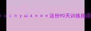 边境牧羊犬10个月还不会这份90天训练指南让你家毛孩秒变聪明助手