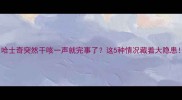 哈士奇突然干咳一声就完事了这5种情况藏着大隐患