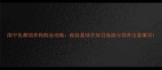 南宁免费领养狗狗全攻略救助基地开放日指南与领养注意事项