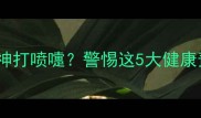 猫咪没精神打喷嚏警惕这5大健康预警信号