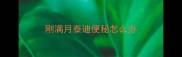刚满月泰迪便秘怎么办