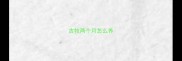 古牧两个月怎么养