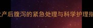 母犬产后腹泻的紧急处理与科学护理指南