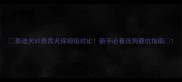 泰迪犬VS贵宾犬保姆级对比新手必看选狗避坑指南