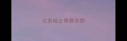 北京哈士奇俱乐部
