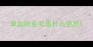 单血统金毛是什么意思