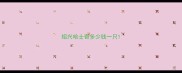 绍兴哈士奇多少钱一只