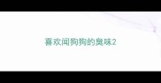 喜欢闻狗狗的臭味