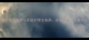 猫咪肺水肿如何紧急处理与家庭护理全指南症状识别急救措施与预防方法