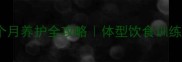 巨型贵宾8个月养护全攻略体型饮食训练黄金期指南