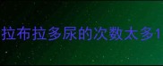 拉布拉多尿的次数太多
