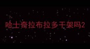 哈士奇拉布拉多干架吗