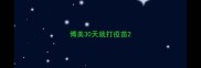 博美30天就打疫苗