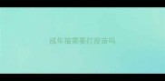 成年猫需要打疫苗吗