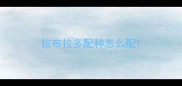 拉布拉多配种怎么配