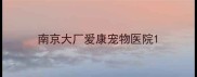 南京大厂爱康宠物医院