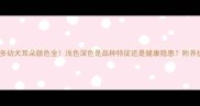 拉布拉多幼犬耳朵颜色全浅色深色是品种特征还是健康隐患附养护小贴士