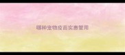 哪种宠物疫苗实惠管用