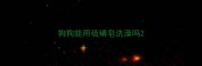 狗狗能用硫磺皂洗澡吗