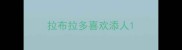 拉布拉多喜欢添人