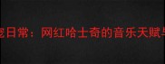 mishka哈士奇萌宠日常网红哈士奇的音乐天赋与趣味训练全攻略