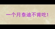 一个月泰迪不肯吃