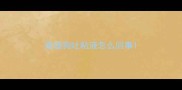 泰迪狗吐粘液怎么回事