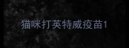 猫咪打英特威疫苗