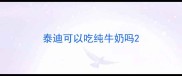 泰迪可以吃纯牛奶吗
