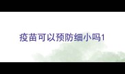 疫苗可以预防细小吗