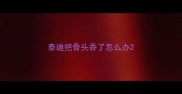 泰迪把骨头吞了怎么办