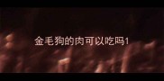 金毛狗的肉可以吃吗