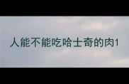 人能不能吃哈士奇的肉